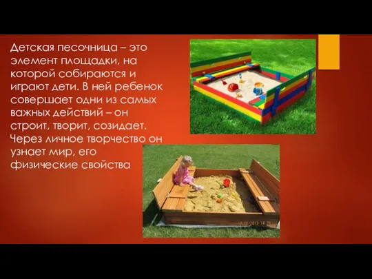 Детская песочница – это элемент площадки, на которой собираются и играют дети.