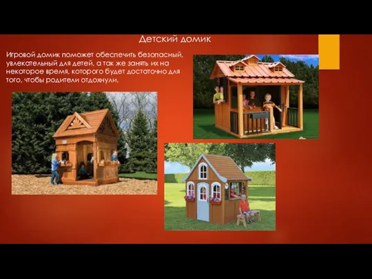 Детский домик Игровой домик поможет обеспечить безопасный, увлекательный для детей, а так