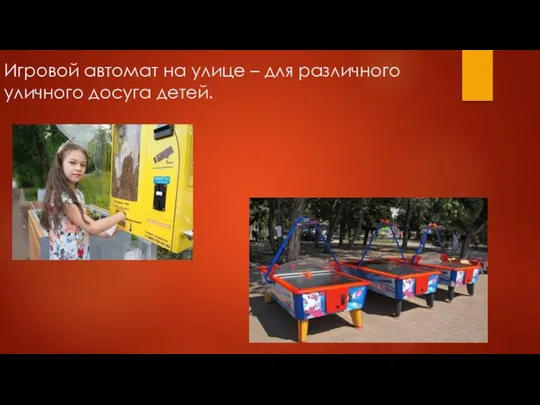 Игровой автомат на улице – для различного уличного досуга детей.