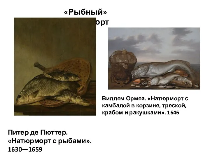 «Рыбный» натюрморт Питер де Пюттер. «Натюрморт с рыбами». 1630—1659 Виллем Ормеа. «Натюрморт