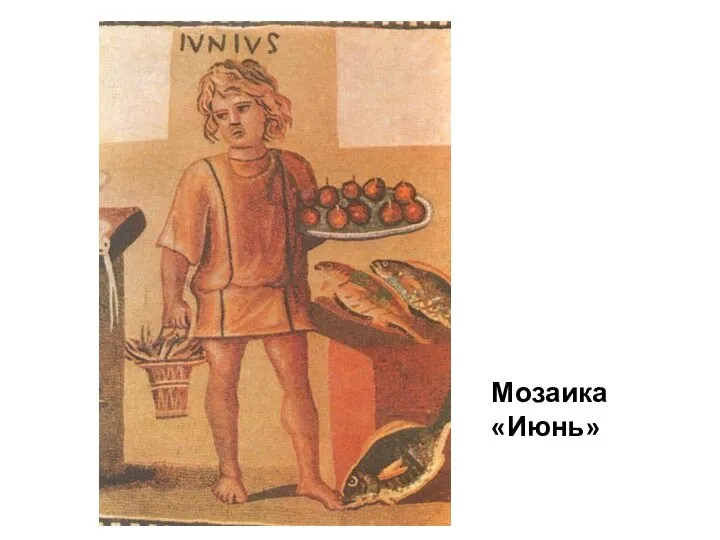 Мозаика «Июнь»