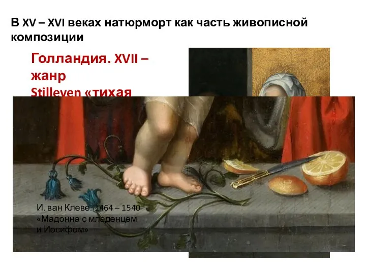 В XV – XVI веках натюрморт как часть живописной композиции Голландия. XVII