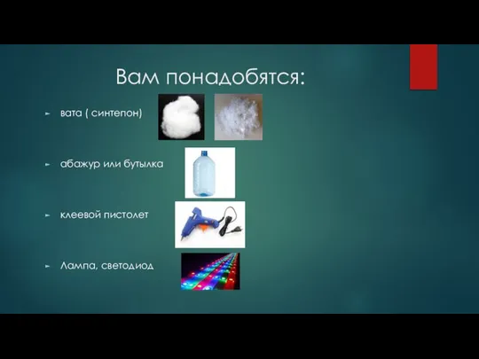 Вам понадобятся: вата ( синтепон) абажур или бутылка клеевой пистолет Лампа, светодиод