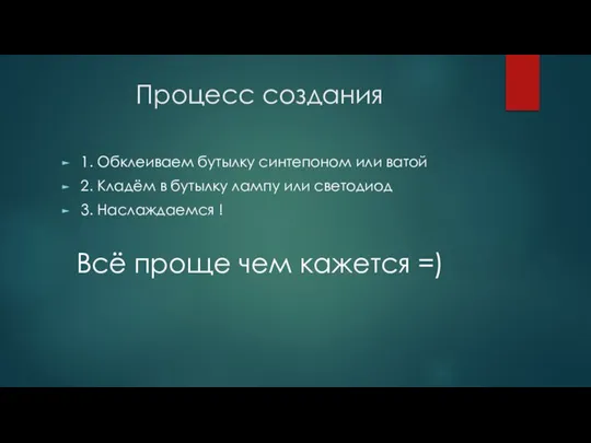 Процесс создания 1. Обклеиваем бутылку синтепоном или ватой 2. Кладём в бутылку