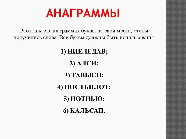 АНАГРАММЫ Расставьте в анаграммах буквы на свои места, чтобы получились слова. Все буквы должны быть использованы.