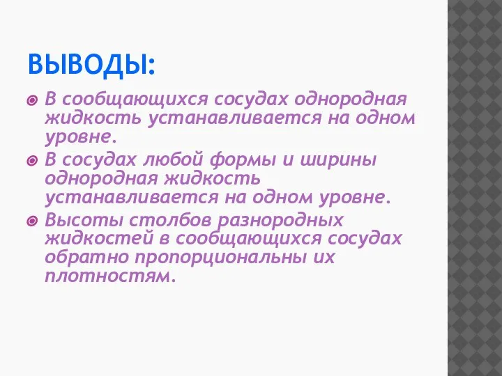 ВЫВОДЫ: В сообщающихся сосудах однородная жидкость устанавливается на одном уровне. В сосудах