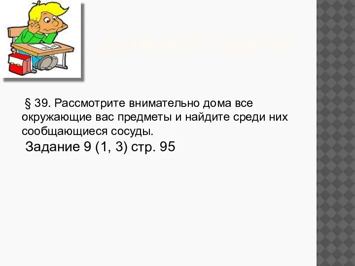 ДОМАШНЕЕ ЗАДАНИЕ § 39. Рассмотрите внимательно дома все окружающие вас предметы и