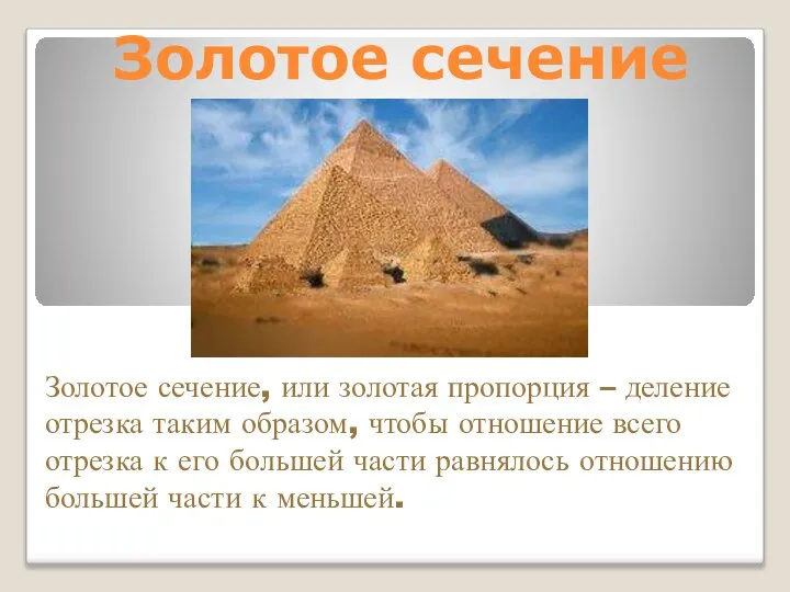 Золотое сечение Золотое сечение, или золотая пропорция – деление отрезка таким образом,