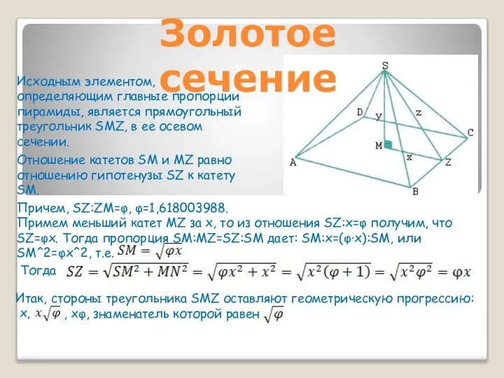 Золотое сечение Исходным элементом, определяющим главные пропорции пирамиды, является прямоугольный треугольник SMZ,
