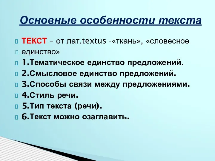 ТЕКСТ – от лат.textus -«ткань», «словесное единство» 1.Тематическое единство предложений. 2.Смысловое единство