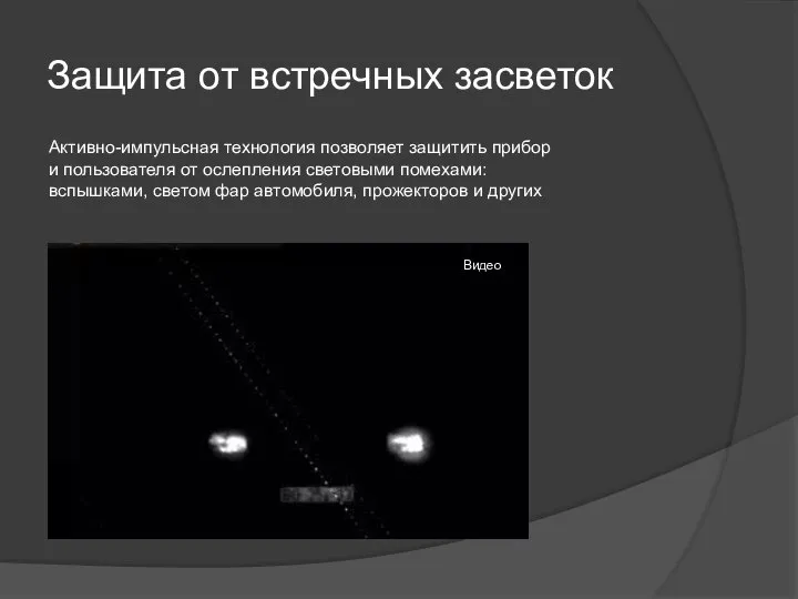 Защита от встречных засветок Активно-импульсная технология позволяет защитить прибор и пользователя от