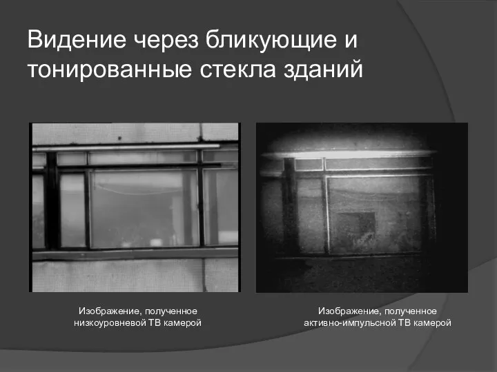 Видение через бликующие и тонированные стекла зданий Изображение, полученное низкоуровневой ТВ камерой