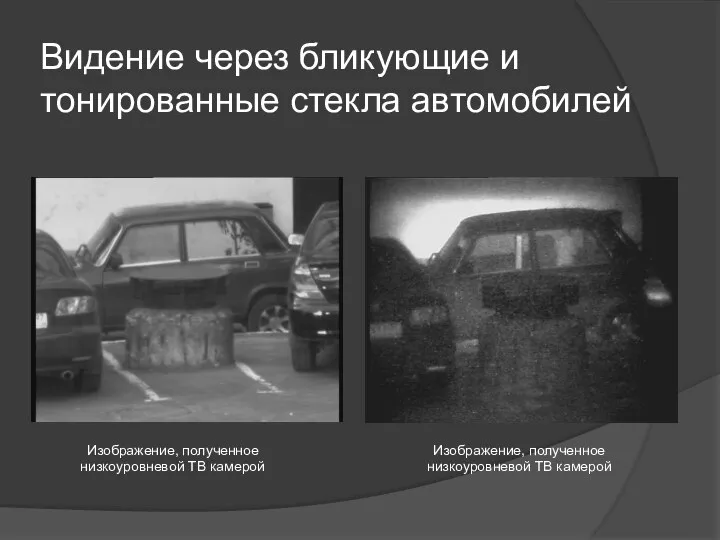 Видение через бликующие и тонированные стекла автомобилей Изображение, полученное низкоуровневой ТВ камерой