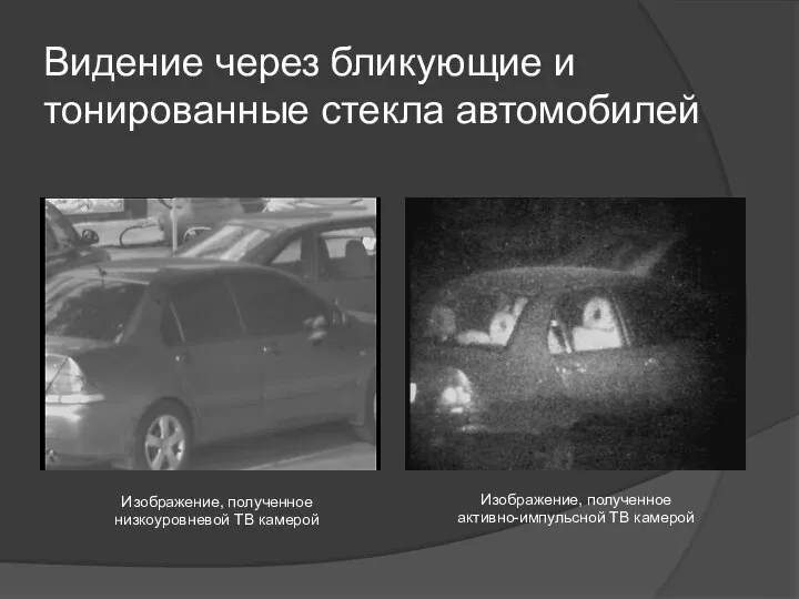 Видение через бликующие и тонированные стекла автомобилей Изображение, полученное низкоуровневой ТВ камерой