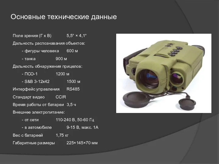 Основные технические данные Поле зрения (Г x В) 5,5° × 4,1° Дальность