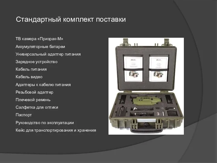 Стандартный комплект поставки ТВ камера «Призрак-М» Аккумуляторные батареи Универсальный адаптер питания Зарядное
