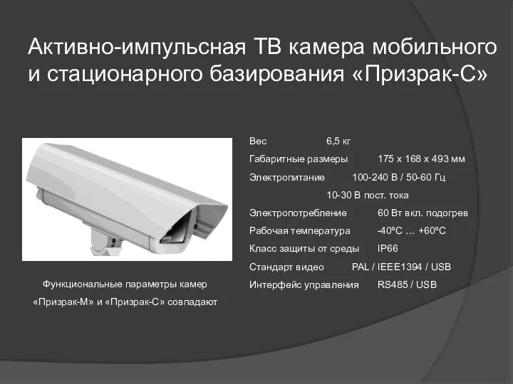 Активно-импульсная ТВ камера мобильного и стационарного базирования «Призрак-С» Вес 6,5 кг Габаритные