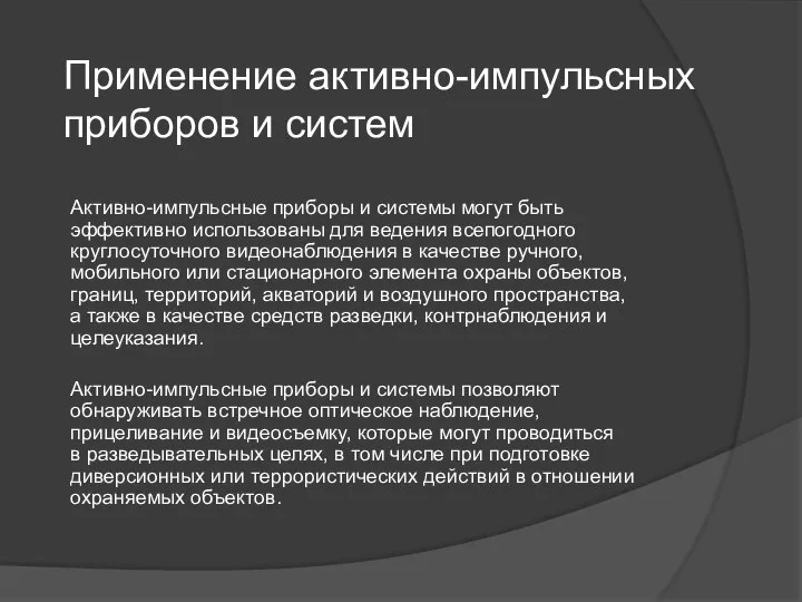 Применение активно-импульсных приборов и систем Активно-импульсные приборы и системы могут быть эффективно