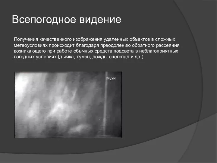 Всепогодное видение Получения качественного изображения удаленных объектов в сложных метеоусловиях происходит благодаря