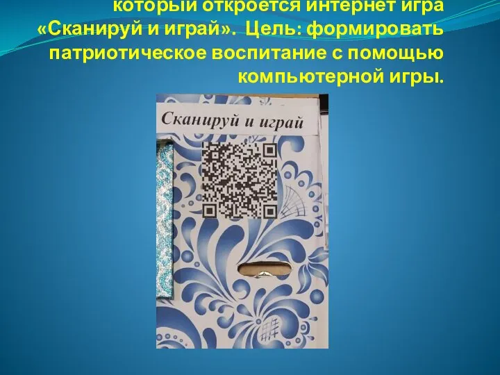 5. Также имеется QR- код, просканировав который откроется интернет игра «Сканируй и