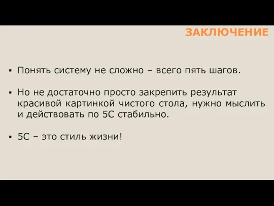 ЗАКЛЮЧЕНИЕ Понять систему не сложно – всего пять шагов. Но не достаточно