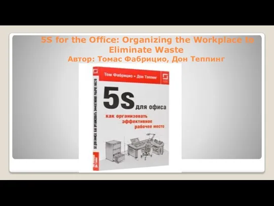 5S for the Office: Organizing the Workplace to Eliminate Waste Автор: Томас Фабрицио, Дон Теппинг