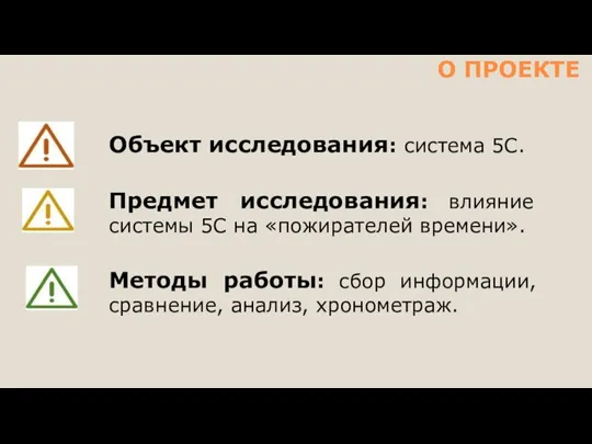 О ПРОЕКТЕ Объект исследования: система 5С. Предмет исследования: влияние системы 5С на