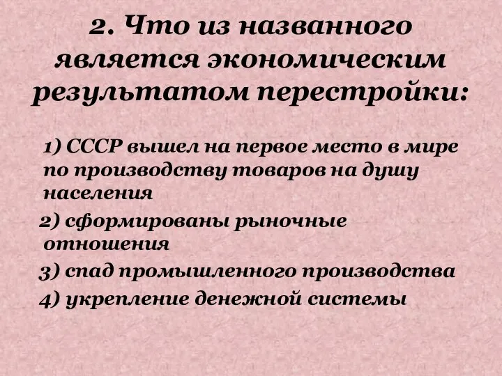 2. Что из названного является экономическим результатом перестройки: 1) СССР вышел на