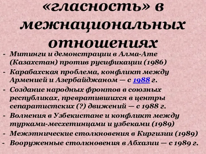 «гласность» в межнациональных отношениях Митинги и демонстрации в Алма-Ате (Казахстан) против русификации