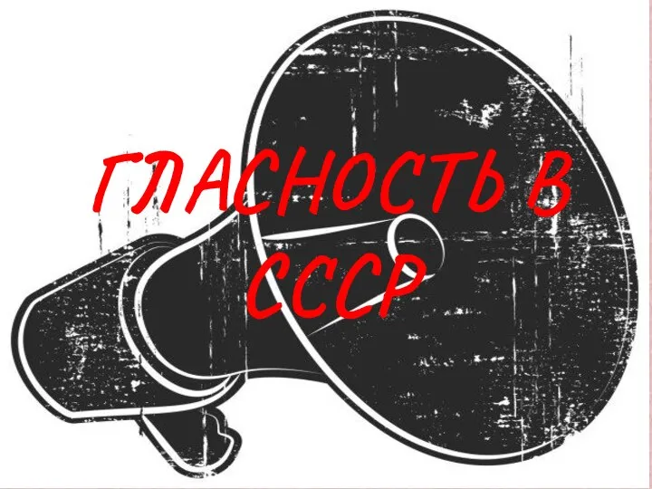 ГЛАСНОСТЬ В СССР