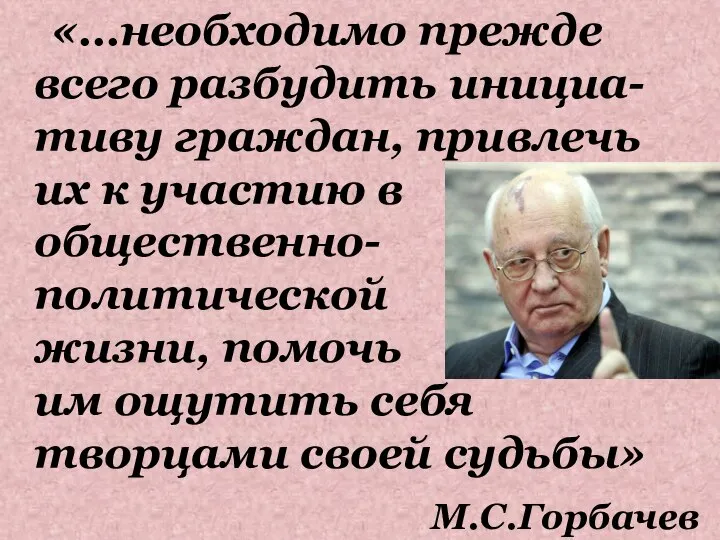 «…необходимо прежде всего разбудить инициа-тиву граждан, привлечь их к участию в общественно-политической