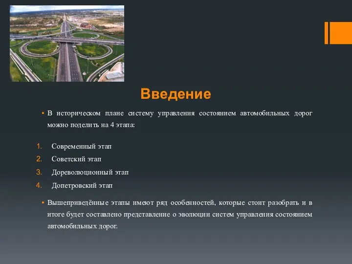 Введение В историческом плане систему управления состоянием автомобильных дорог можно поделить на