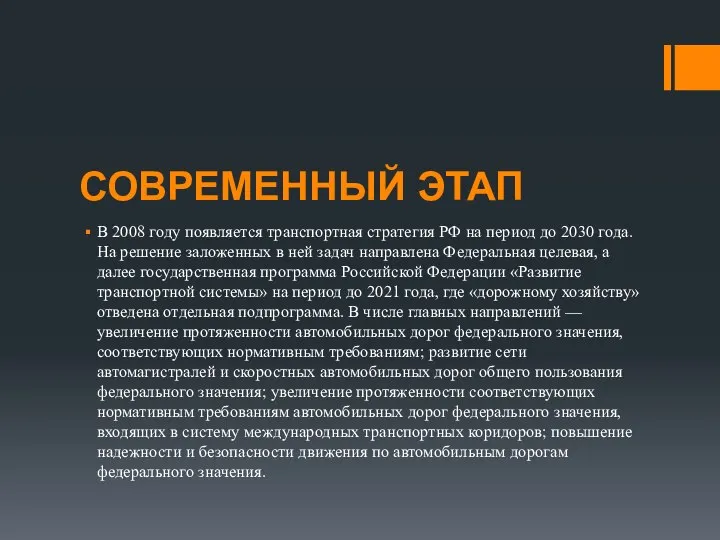 СОВРЕМЕННЫЙ ЭТАП В 2008 году появляется транспортная стратегия РФ на период до