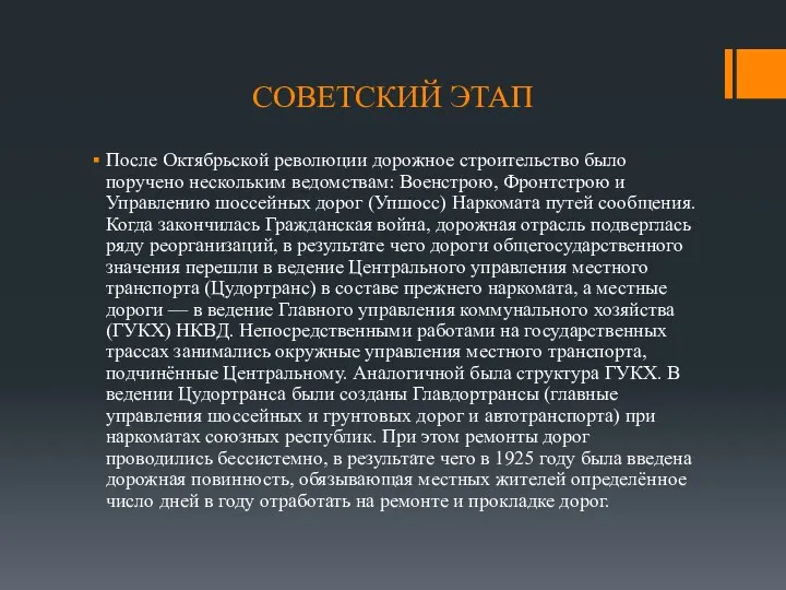 СОВЕТСКИЙ ЭТАП После Октябрьской революции дорожное строительство было поручено нескольким ведомствам: Военстрою,