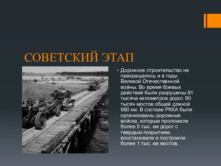 СОВЕТСКИЙ ЭТАП Дорожное строительство не прекращалось и в годы Великой Отечественной войны.