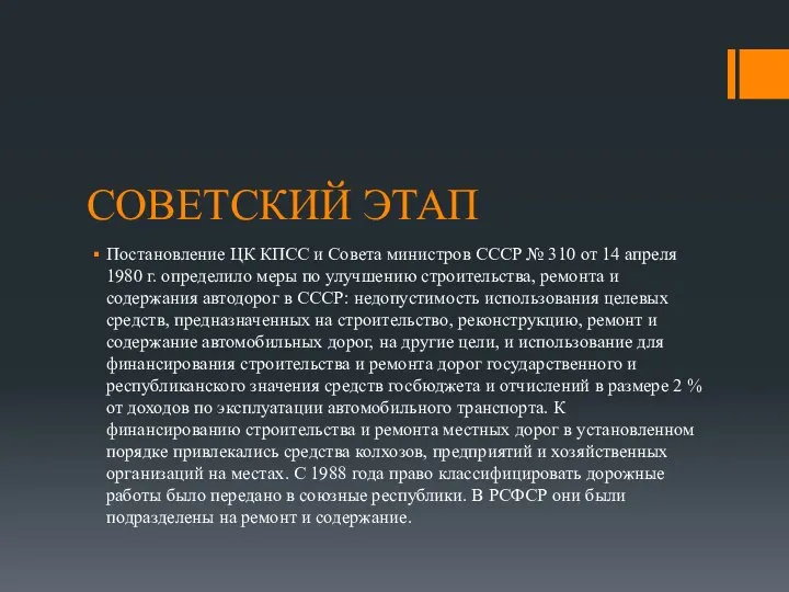 СОВЕТСКИЙ ЭТАП Постановление ЦК КПСС и Совета министров СССР № 310 от