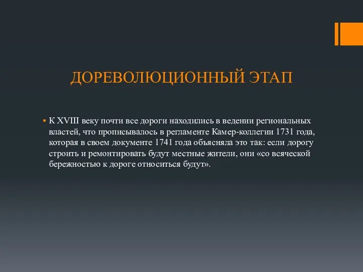 ДОРЕВОЛЮЦИОННЫЙ ЭТАП К XVIII веку почти все дороги находились в ведении региональных