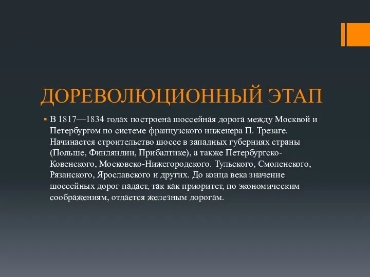 ДОРЕВОЛЮЦИОННЫЙ ЭТАП В 1817—1834 годах построена шоссейная дорога между Москвой и Петербургом