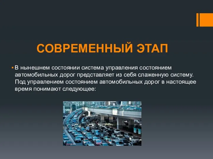 СОВРЕМЕННЫЙ ЭТАП В нынешнем состоянии система управления состоянием автомобильных дорог представляет из