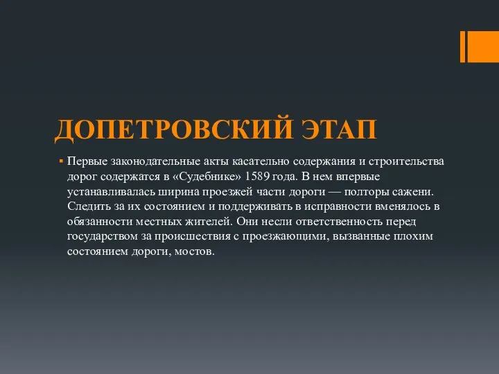 ДОПЕТРОВСКИЙ ЭТАП Первые законодательные акты касательно содержания и строительства дорог содержатся в