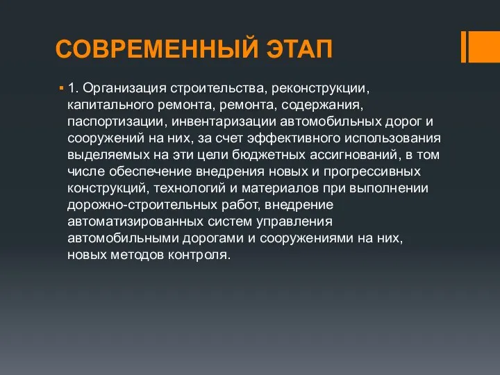 СОВРЕМЕННЫЙ ЭТАП 1. Организация строительства, реконструкции, капитального ремонта, ремонта, содержания, паспортизации, инвентаризации