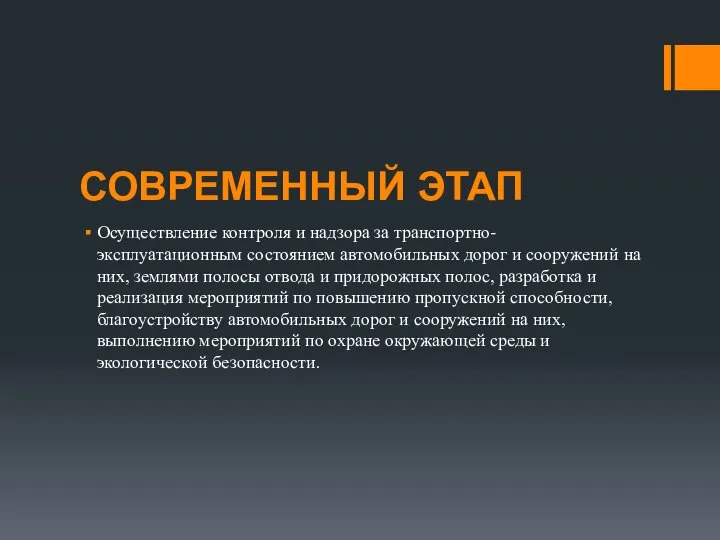 СОВРЕМЕННЫЙ ЭТАП Осуществление контроля и надзора за транспортно-эксплуатационным состоянием автомобильных дорог и