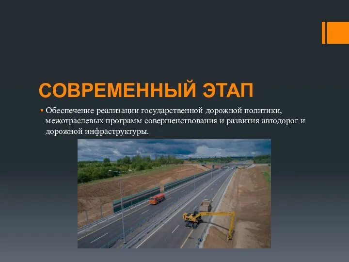 СОВРЕМЕННЫЙ ЭТАП Обеспечение реализации государственной дорожной политики, межотраслевых программ совершенствования и развития автодорог и дорожной инфраструктуры.