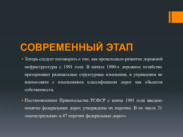 СОВРЕМЕННЫЙ ЭТАП Теперь следует поговорить о том, как происходило развитие дорожной инфраструктуры