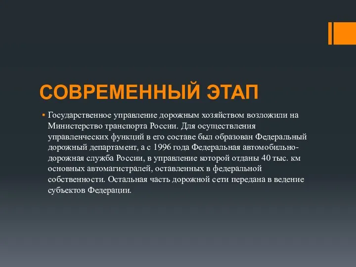 СОВРЕМЕННЫЙ ЭТАП Государственное управление дорожным хозяйством возложили на Министерство транспорта России. Для