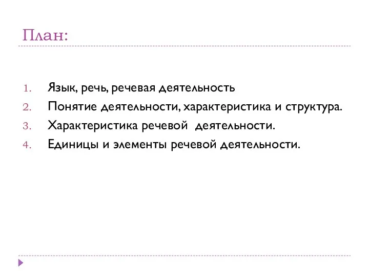 План: Язык, речь, речевая деятельность Понятие деятельности, характеристика и структура. Характеристика речевой