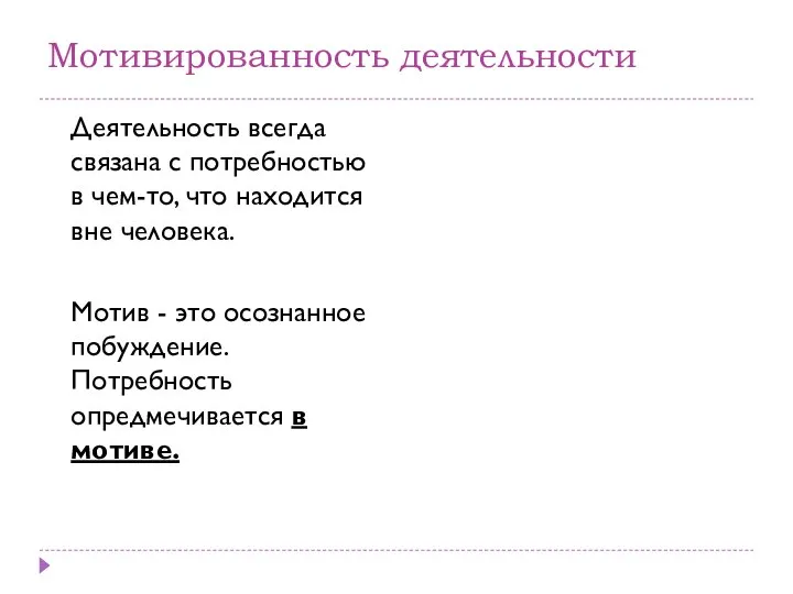 Мотивированность деятельности Деятельность всегда связана с потребностью в чем-то, что находится вне