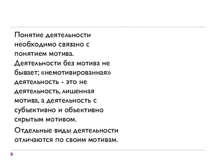 Понятие деятельности необходимо связано с понятием мотива. Деятельности без мотива не бывает;