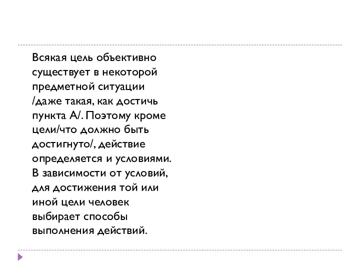 Всякая цель объективно существует в некоторой предметной ситуации /даже такая, как достичь