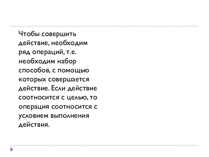 Чтобы совершить действие, необходим ряд операций, т.е. необходим набор способов, с помощью